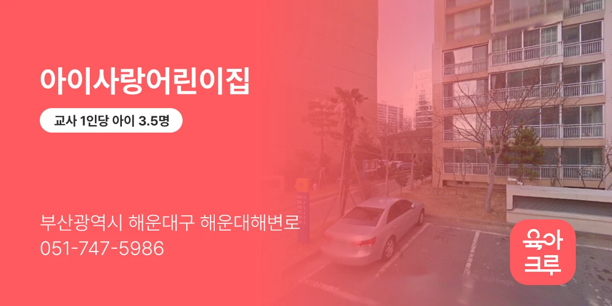 아이사랑어린이집