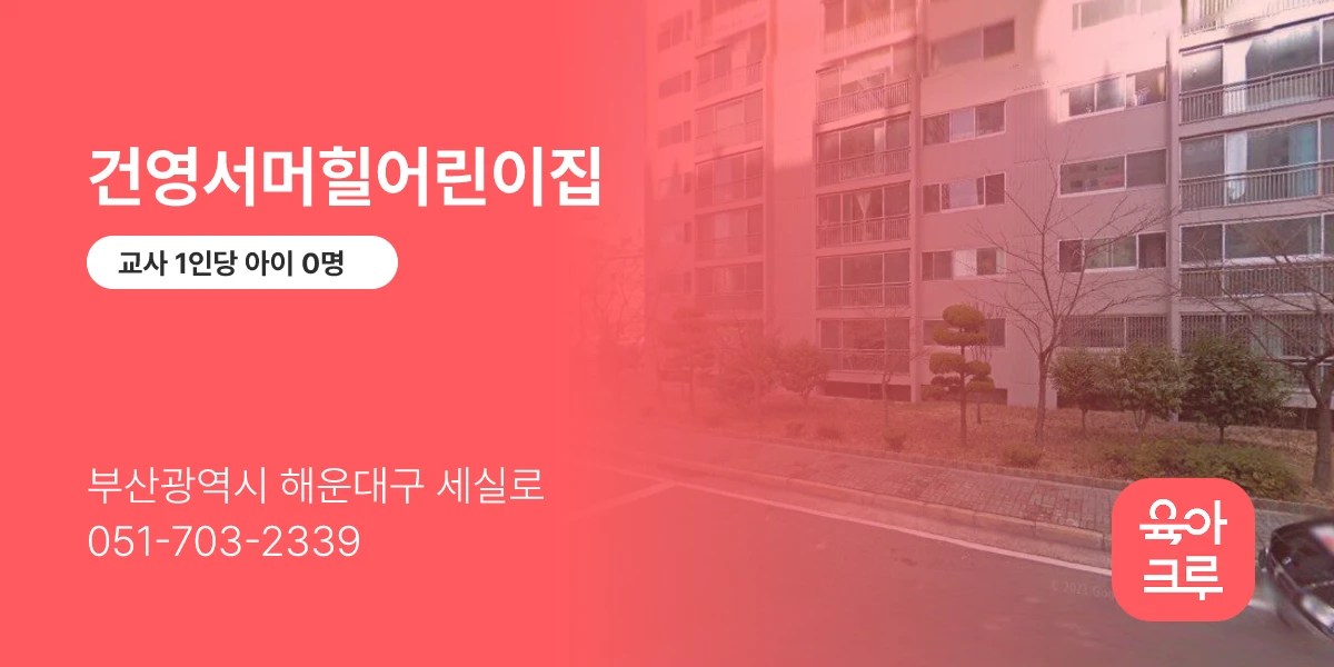 건영서머힐어린이집