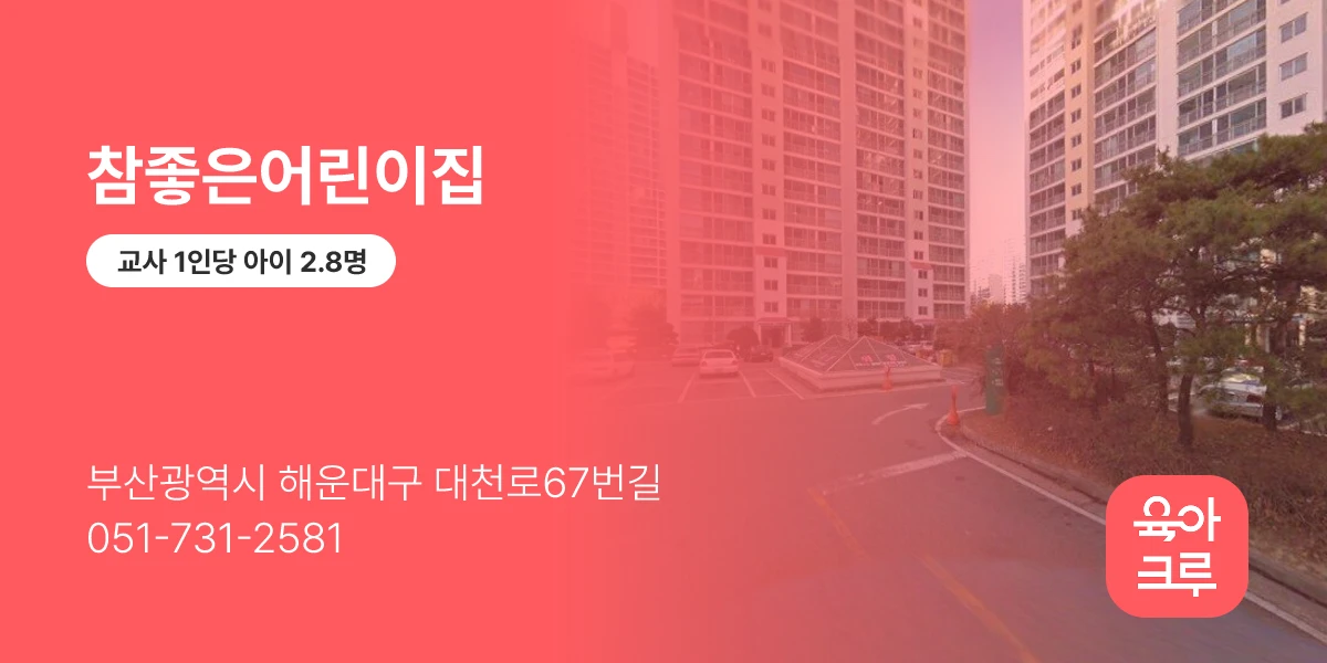 참좋은어린이집