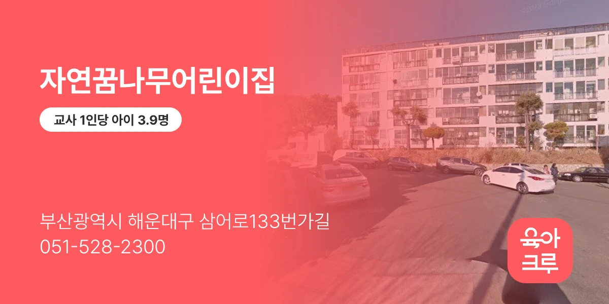 자연꿈나무어린이집