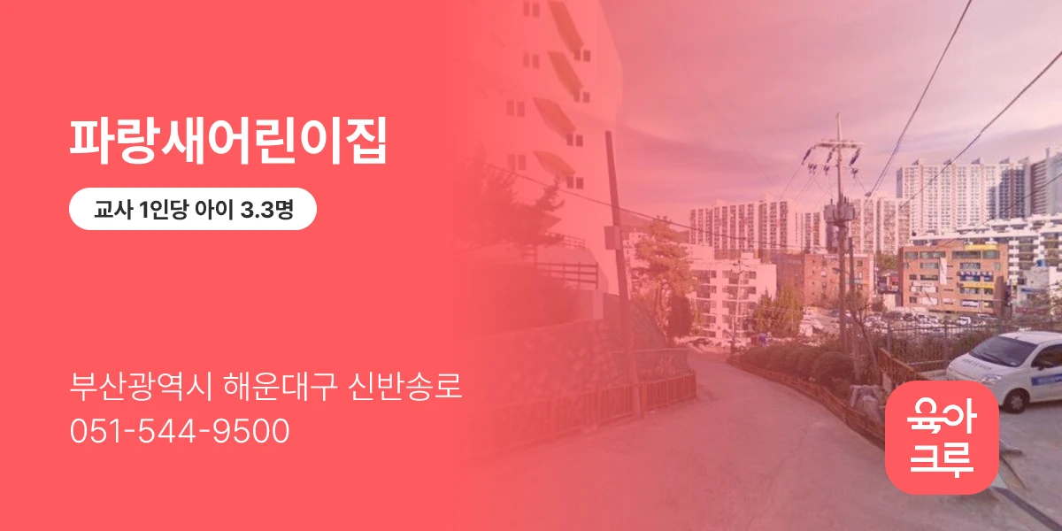 파랑새어린이집