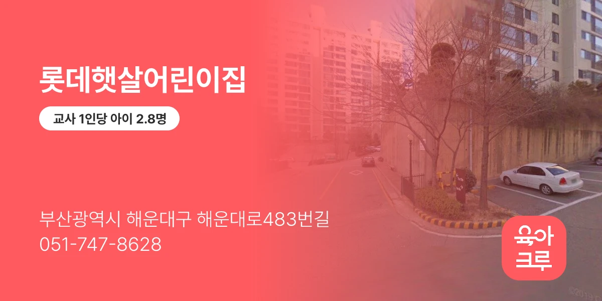 롯데햇살어린이집