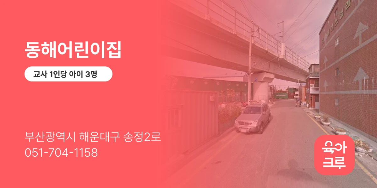 동해어린이집