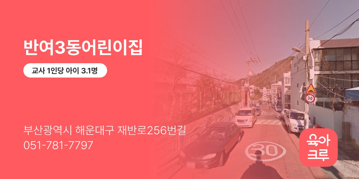 반여3동어린이집