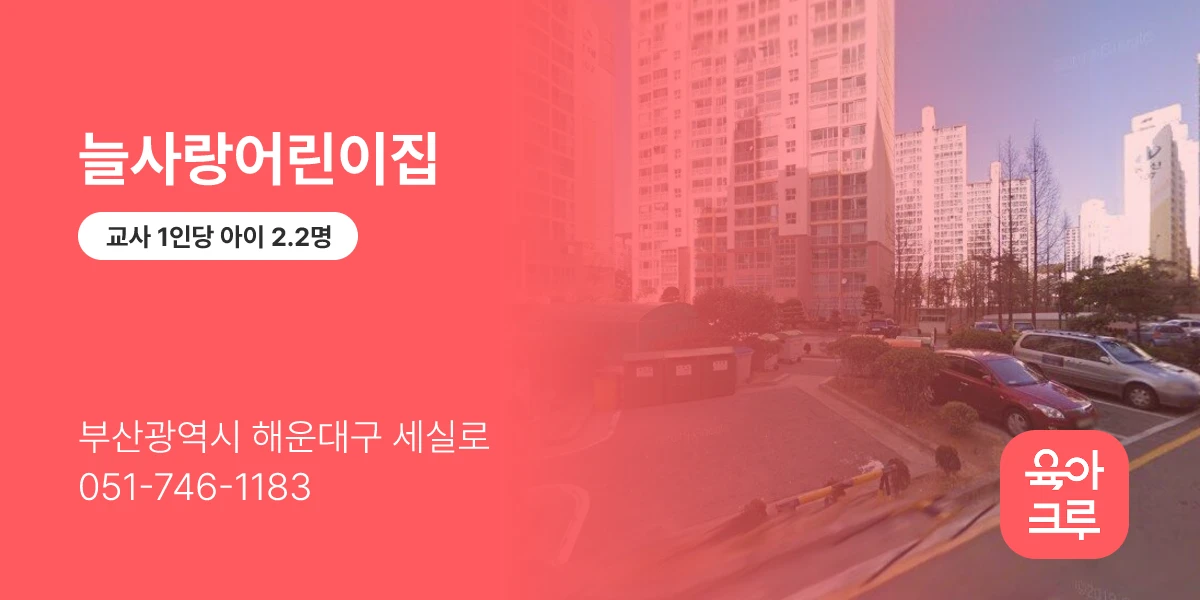 늘사랑어린이집