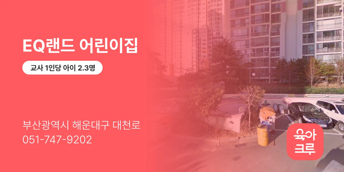 EQ랜드 어린이집