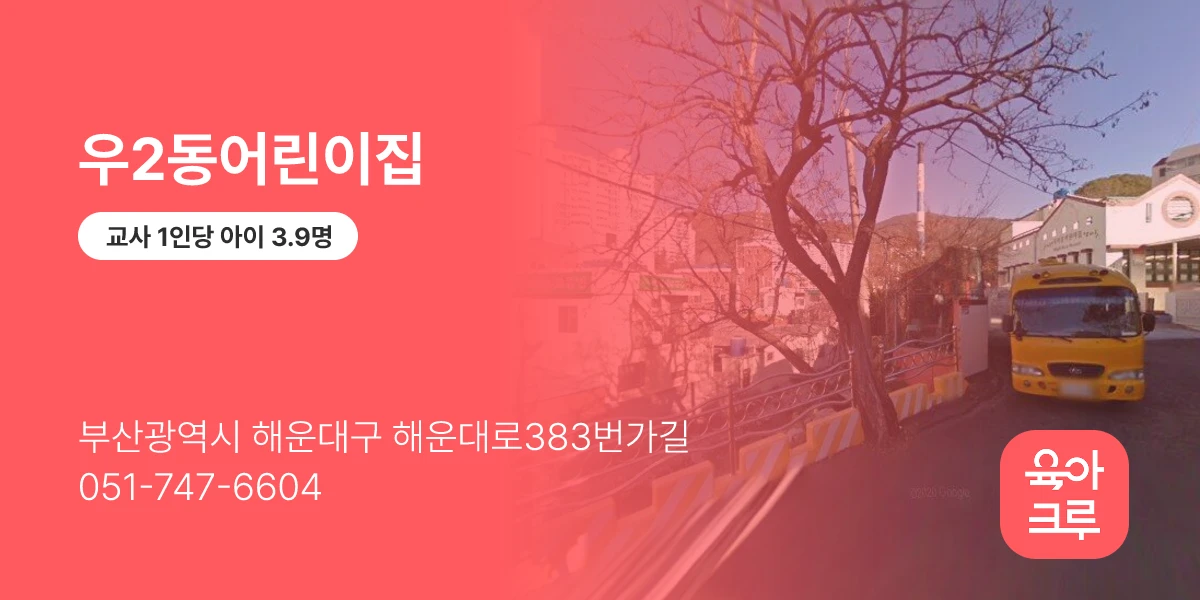 우2동어린이집