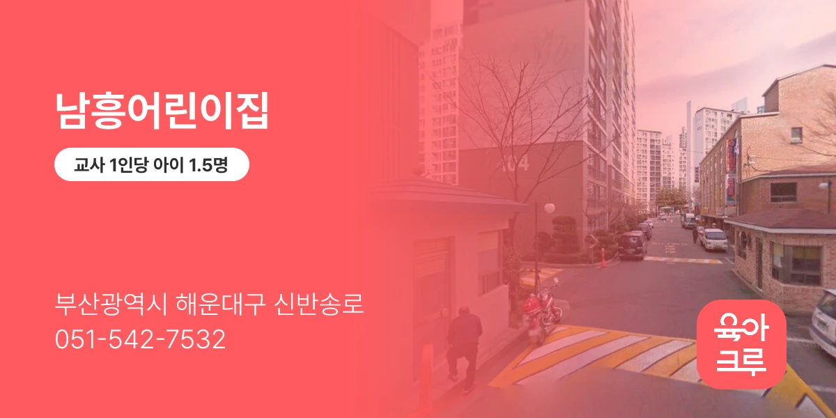 남흥어린이집