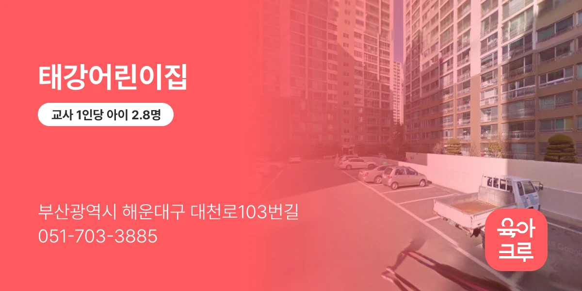 태강어린이집