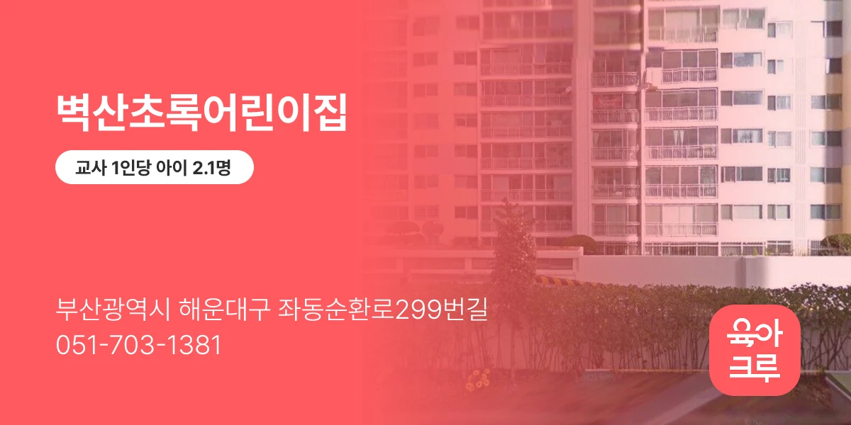 벽산초록어린이집