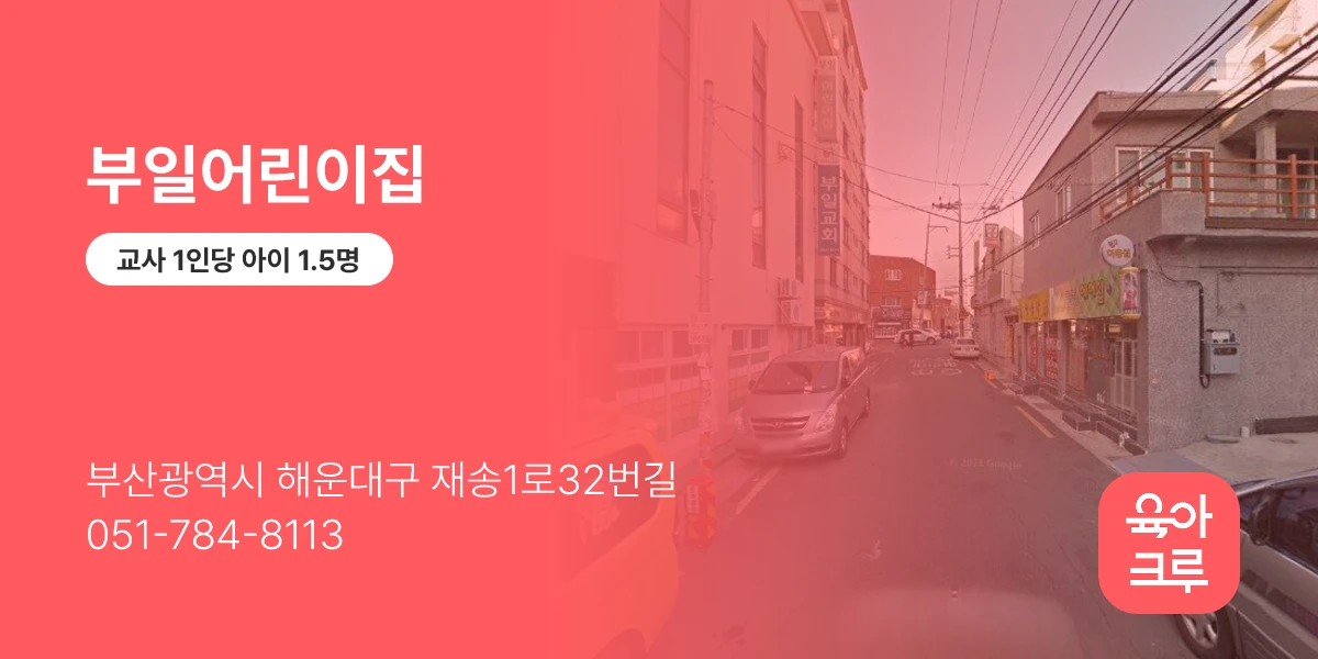 부일어린이집