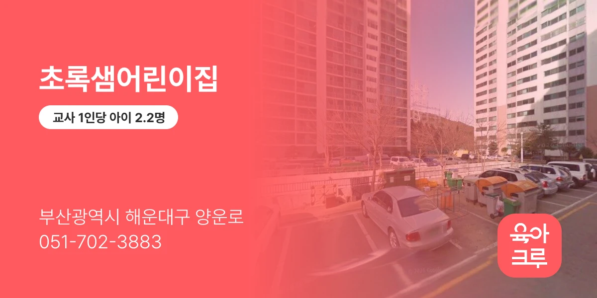 초록샘어린이집