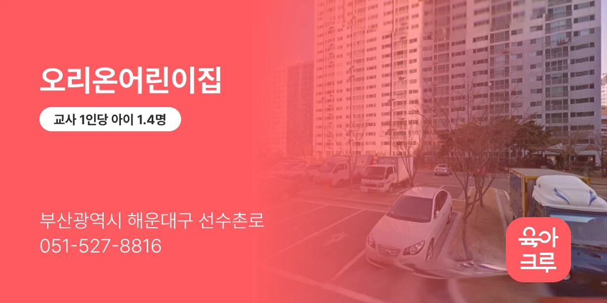 오리온어린이집