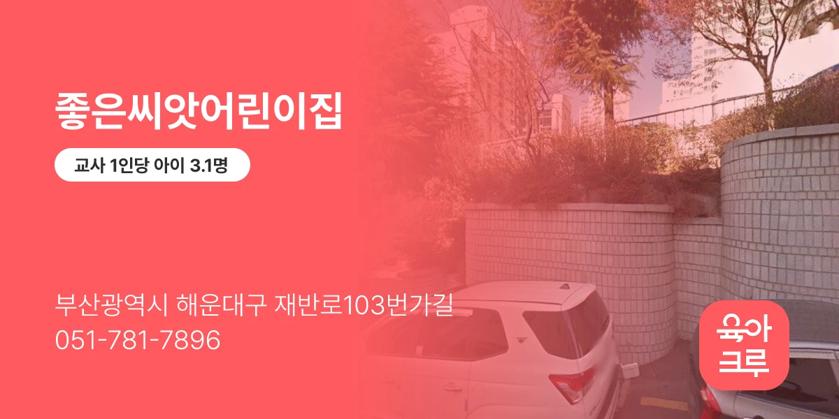 좋은씨앗어린이집