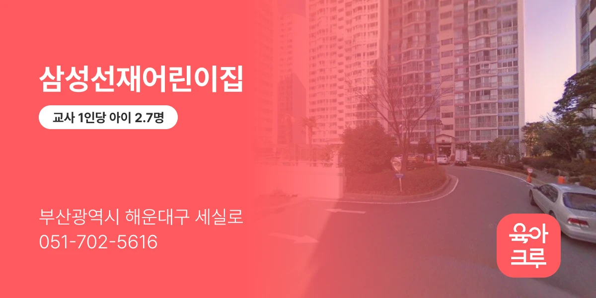 삼성선재어린이집