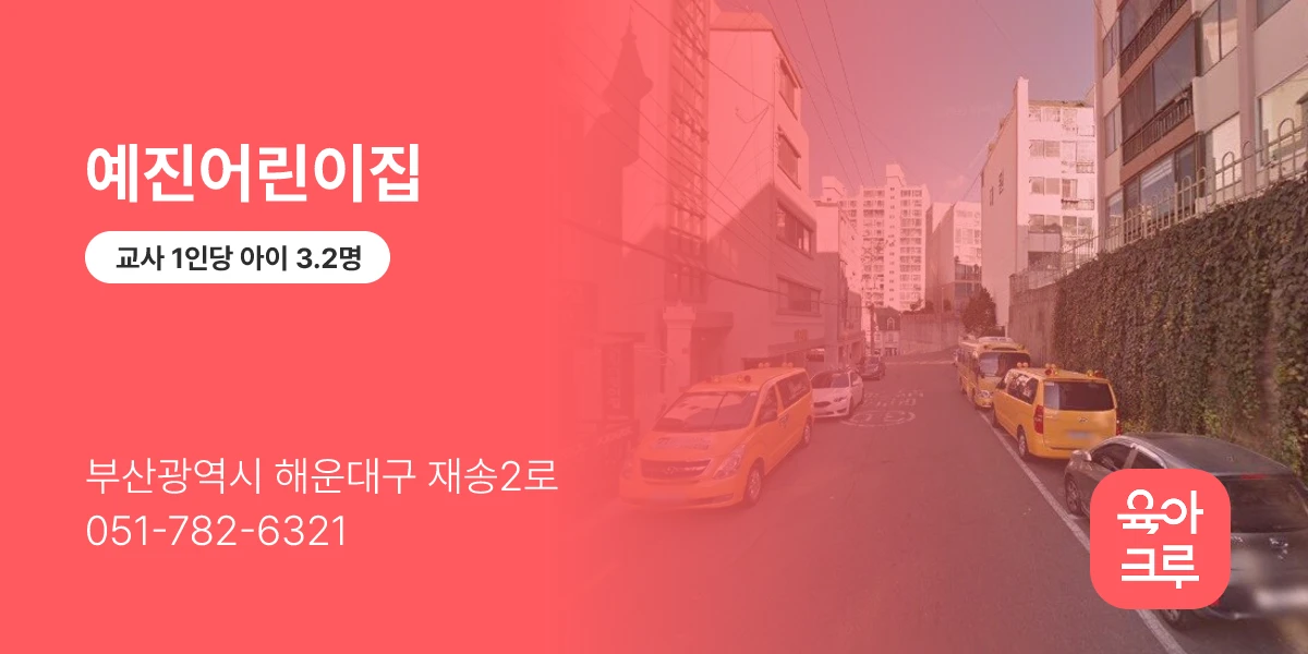 예진어린이집