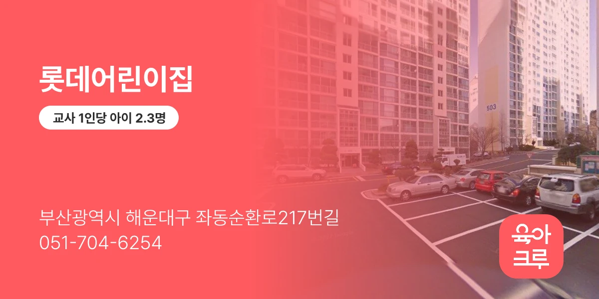 롯데어린이집