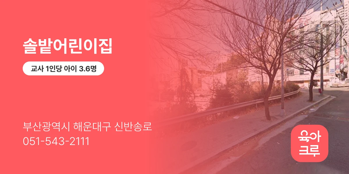 솔밭어린이집
