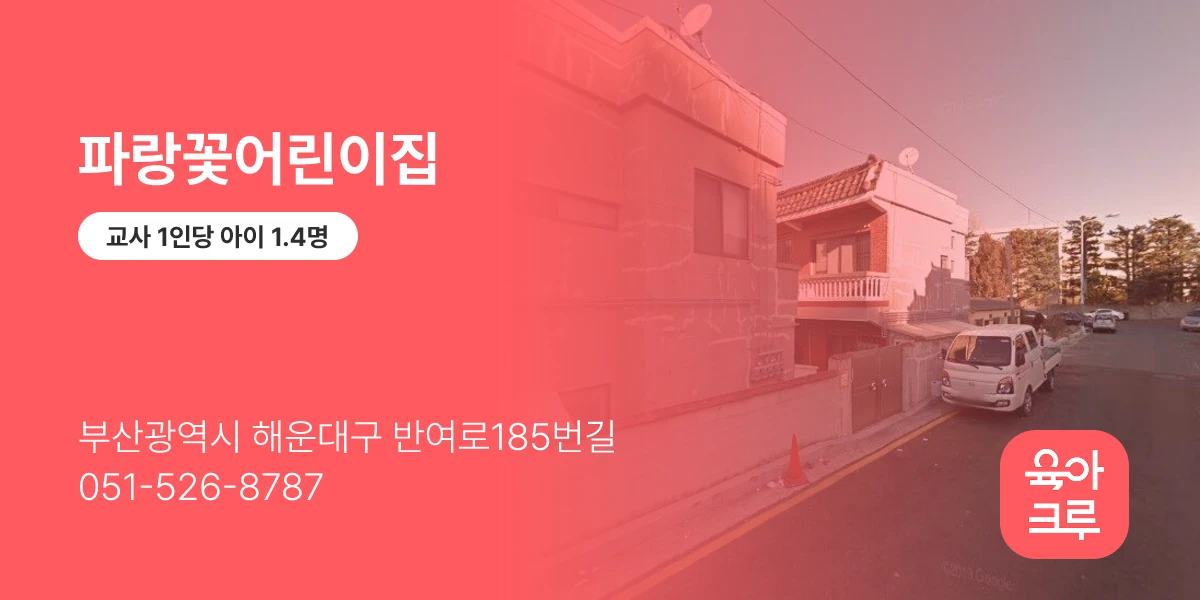 파랑꽃어린이집