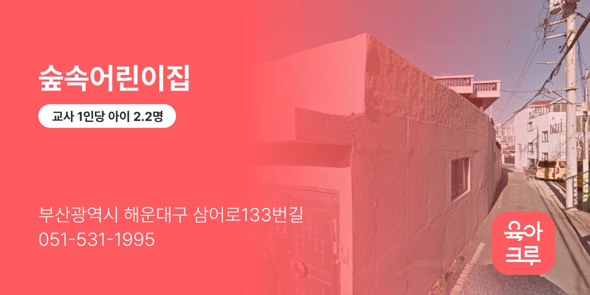 숲속어린이집