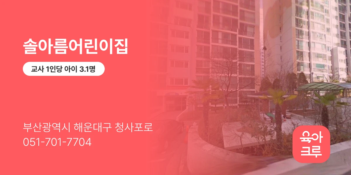 솔아름어린이집