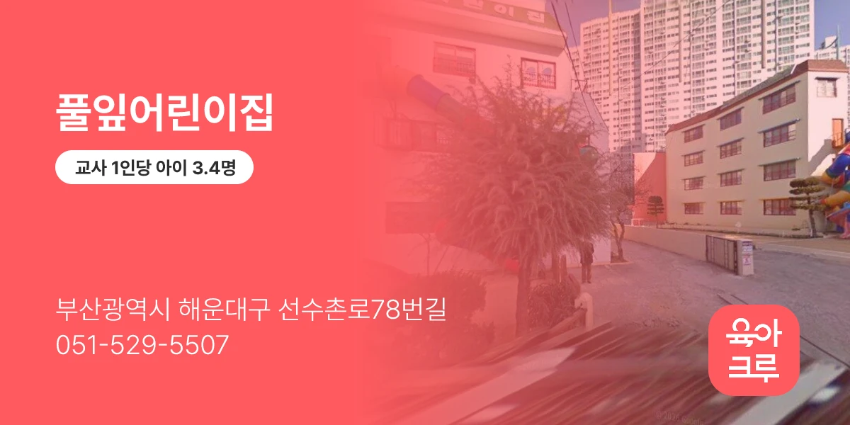 풀잎어린이집