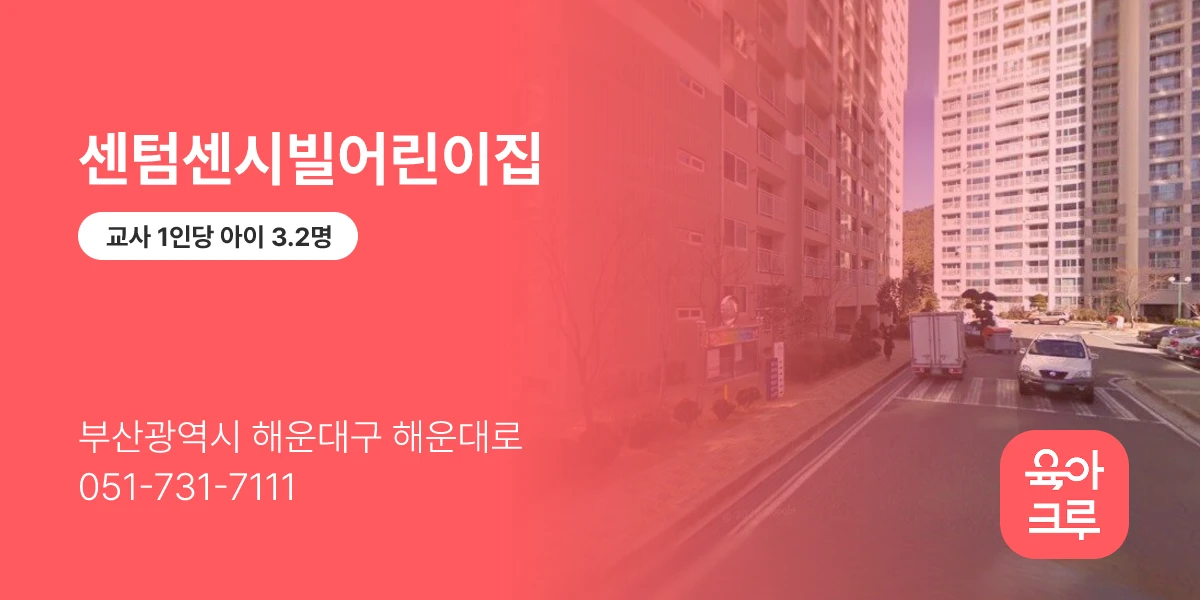센텀센시빌어린이집
