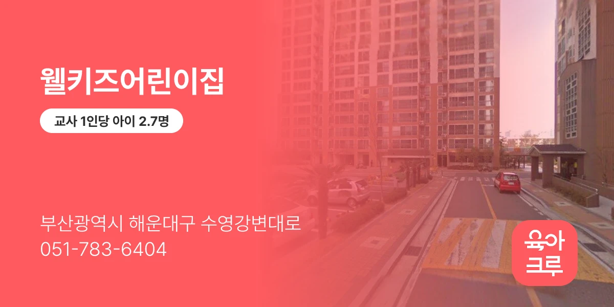 웰키즈어린이집