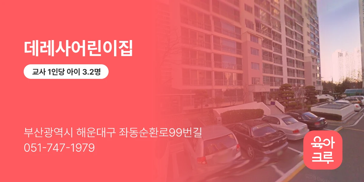 데레사어린이집