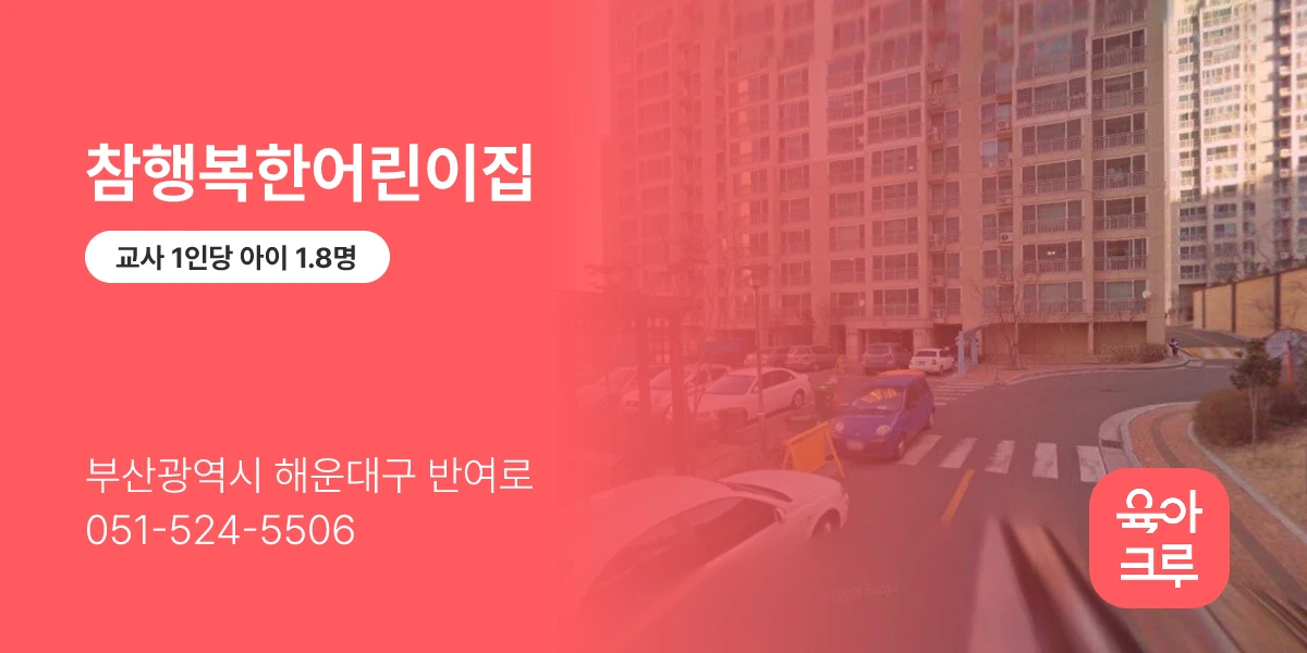 참행복한어린이집
