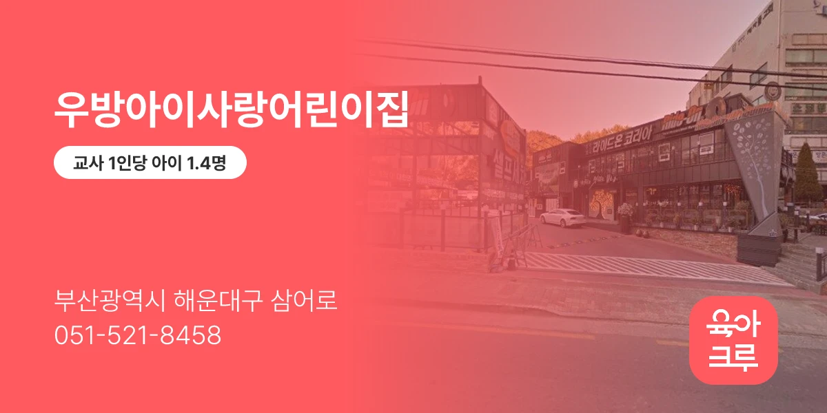 우방아이사랑어린이집