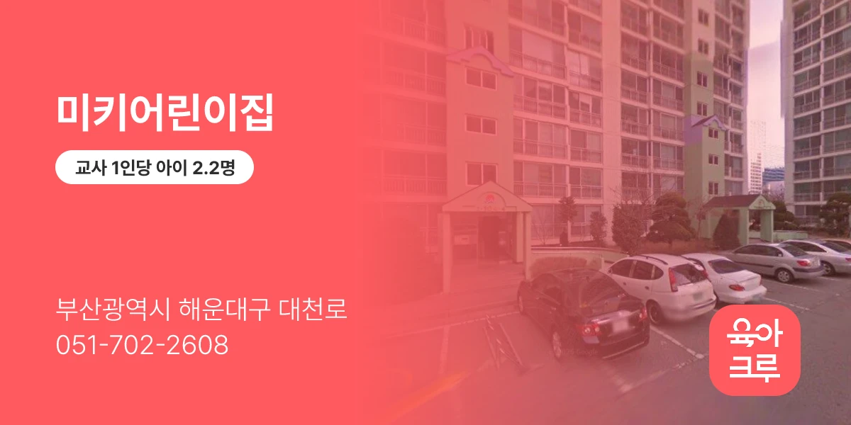 미키어린이집