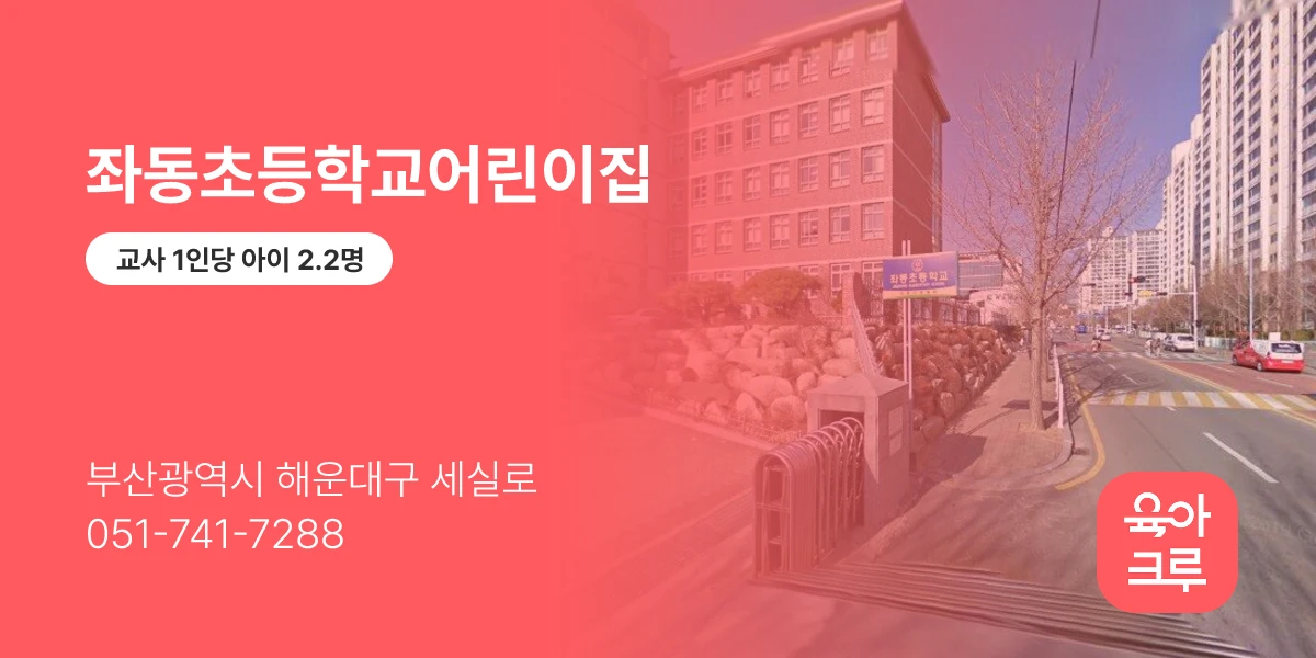 좌동초등학교어린이집