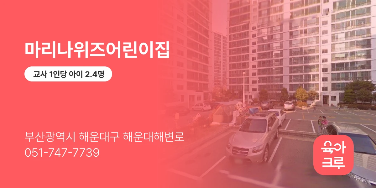 마리나위즈어린이집