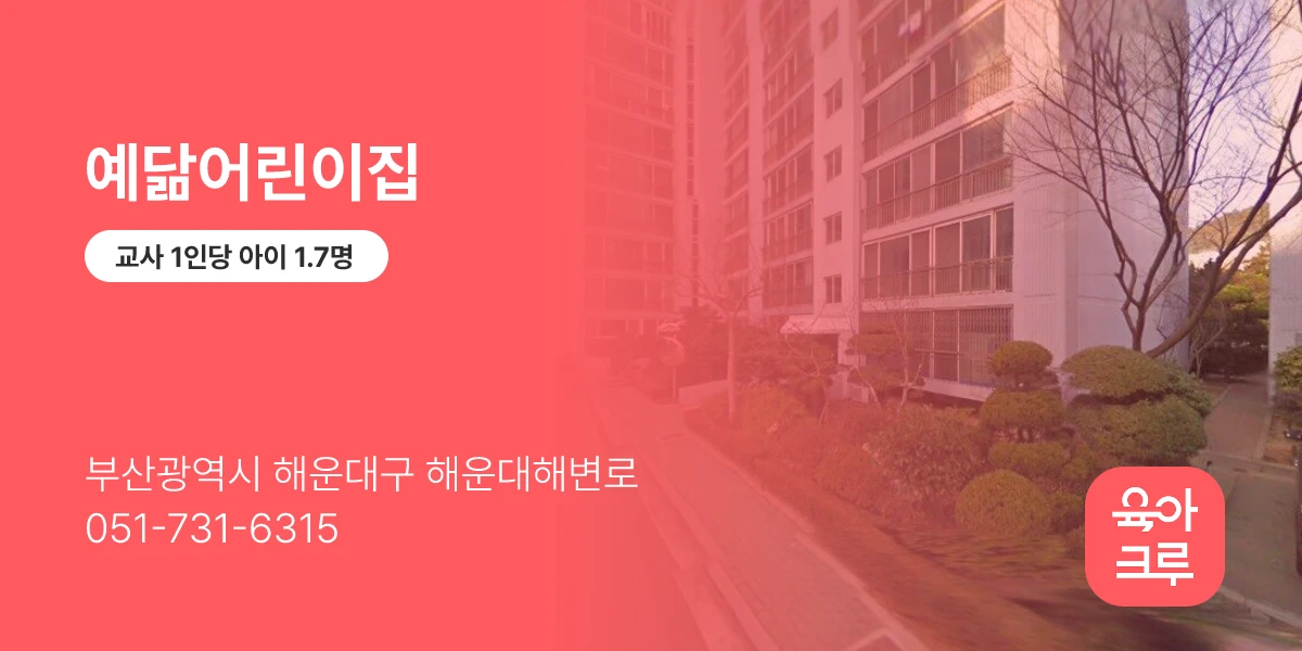예닮어린이집