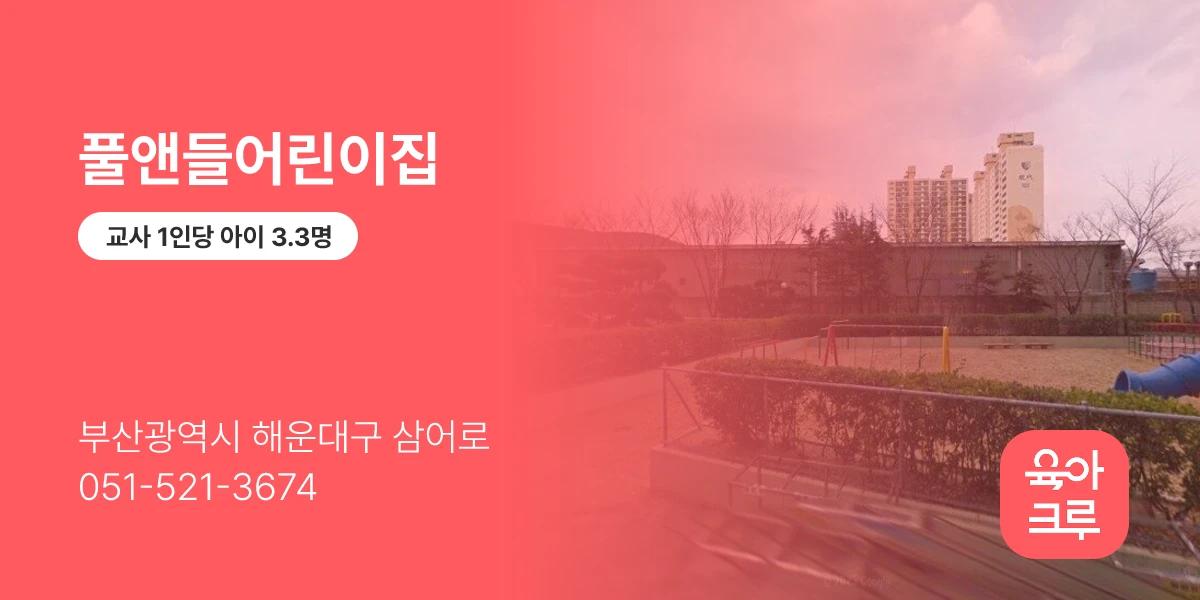 풀앤들어린이집