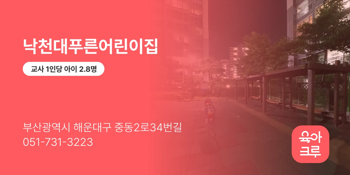 낙천대푸른어린이집