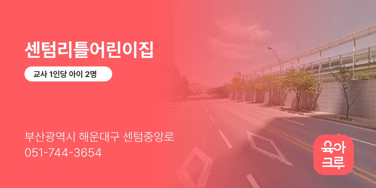 센텀리틀어린이집