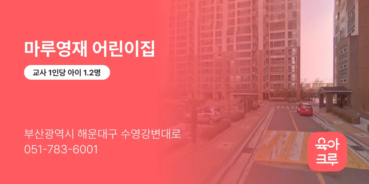마루영재 어린이집