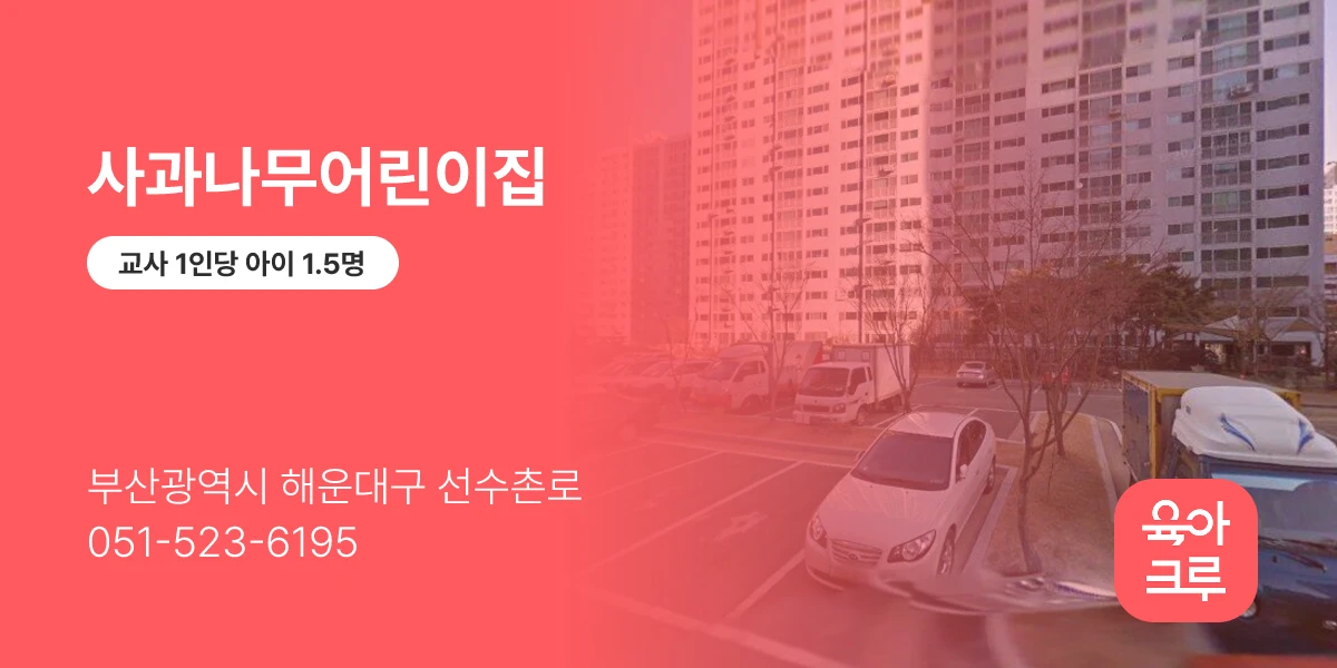 사과나무어린이집