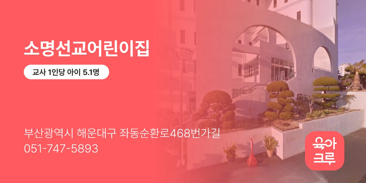 소명선교어린이집