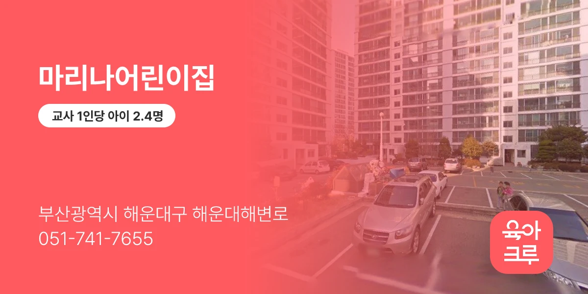 마리나어린이집