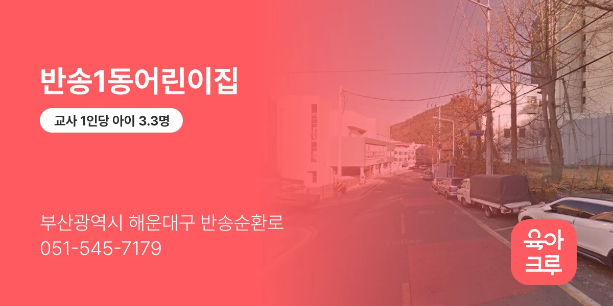 반송1동어린이집