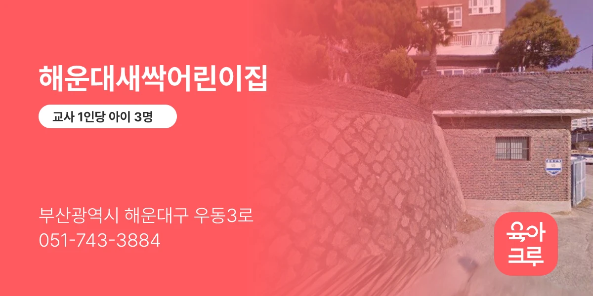 해운대새싹어린이집