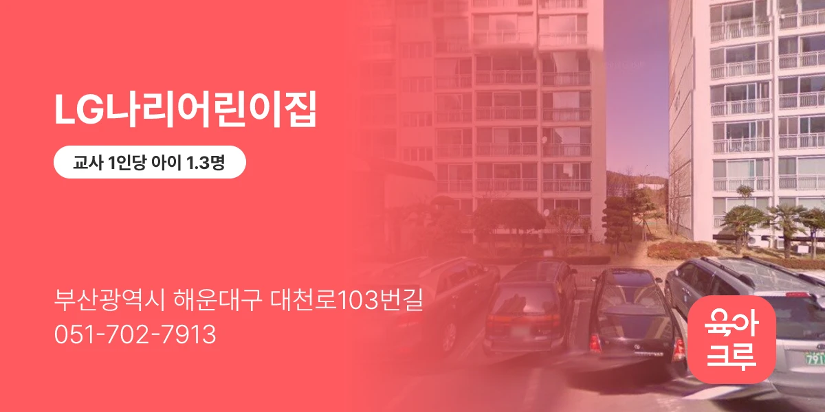 LG나리어린이집