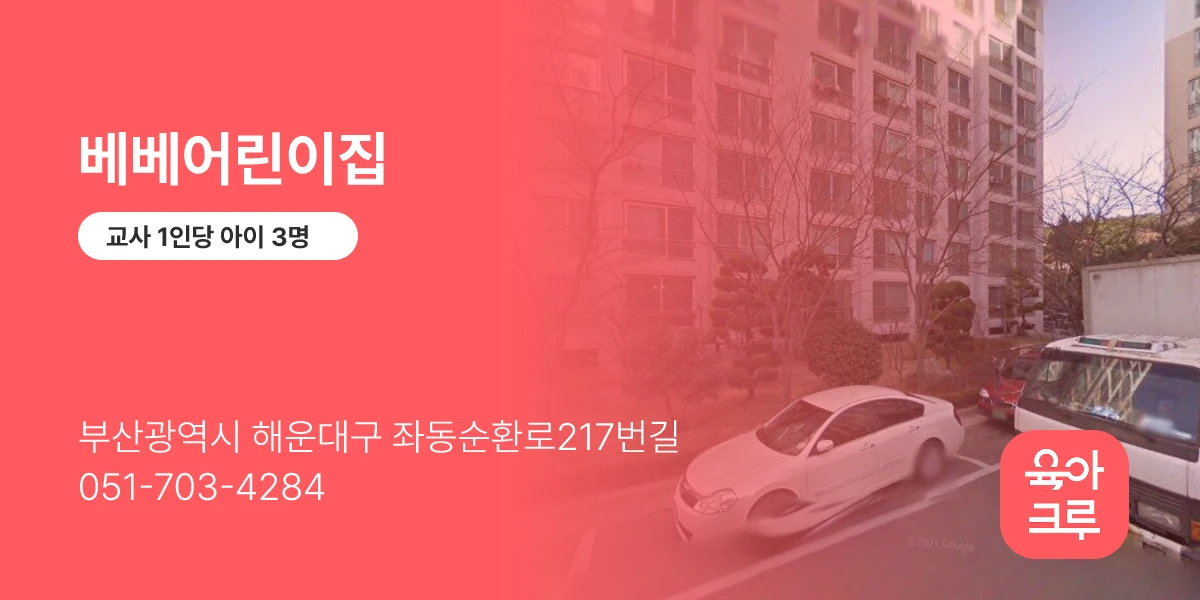 베베어린이집