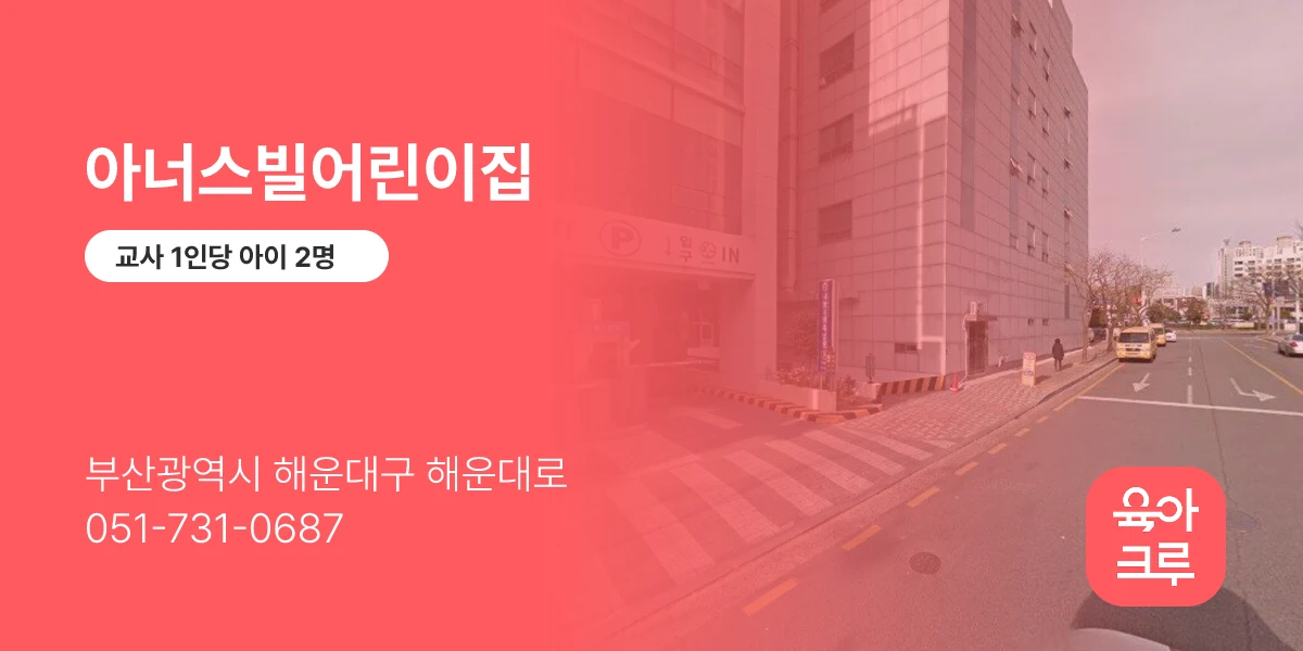 아너스빌어린이집