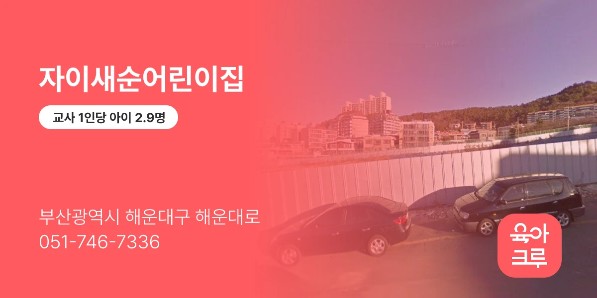 자이새순어린이집