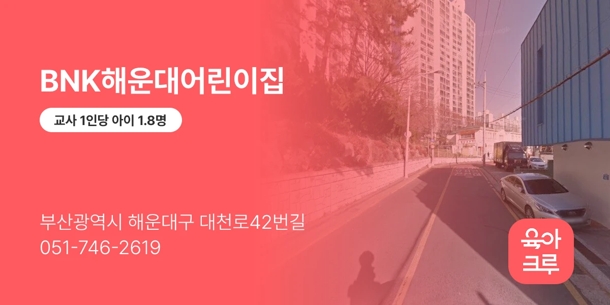 BNK해운대어린이집