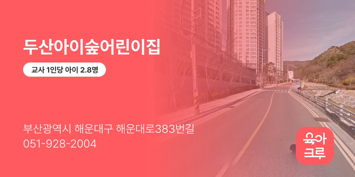 두산아이숲어린이집